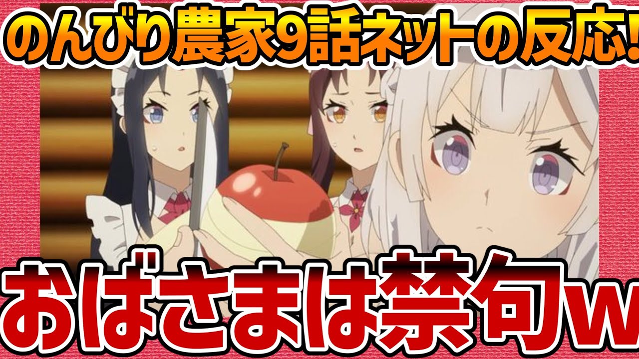 【異世界のんびり農家】第9話へのネットの反応集！ おばさまは禁句なのか!w【みんなの感想 反応集 まとめ ゆっくり解説 Anime Reaction Farming Life Episode 9】