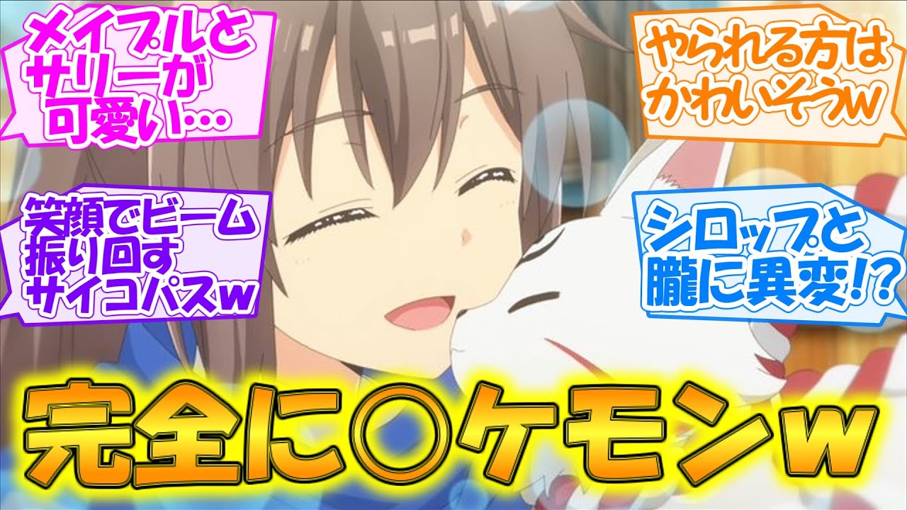 【痛いのは嫌なので防御力に極振りしたいと思います。2】これがポケットモンスター新シリーズ!? メイプル、笑顔のビーム攻撃がえぐい【第7話・反応集】