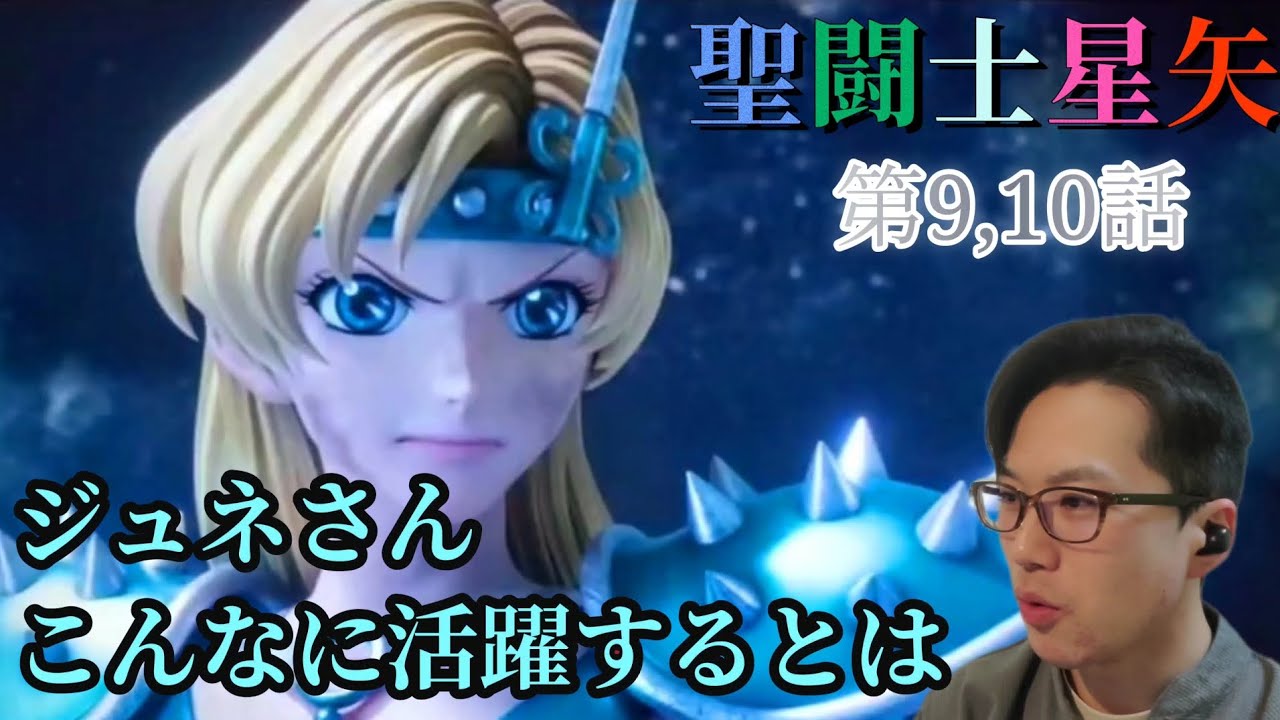 聖闘士星矢バトル・サンクチュアリ　9,10話　アニメリアクション Knights of the Zodiac animereaction episode9,10