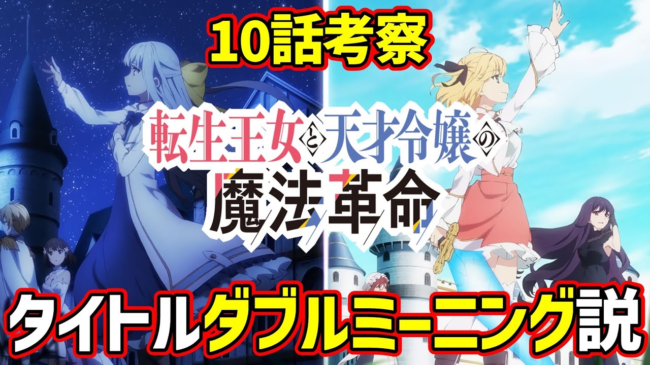 【転天 10話】つまり「逆」だったってコト！？ | まさかのダブルミーニング説浮上に期待が高まるアニメ「転生王女と天才令嬢の魔法革命」の感想と考察動画です【冬アニメ】