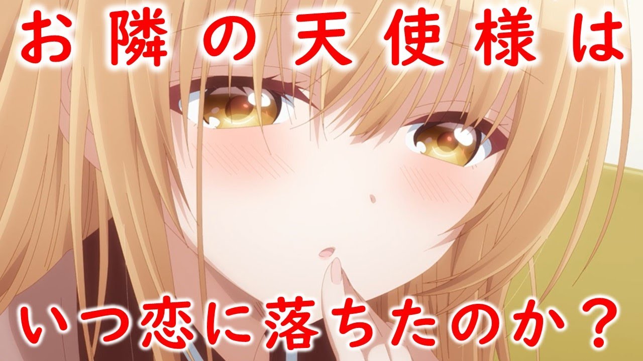 【お隣の天使様にいつの間にか駄目人間にされていた件】椎名真昼はいつ藤宮周と恋に落ちたのか？　※ネタバレ注意