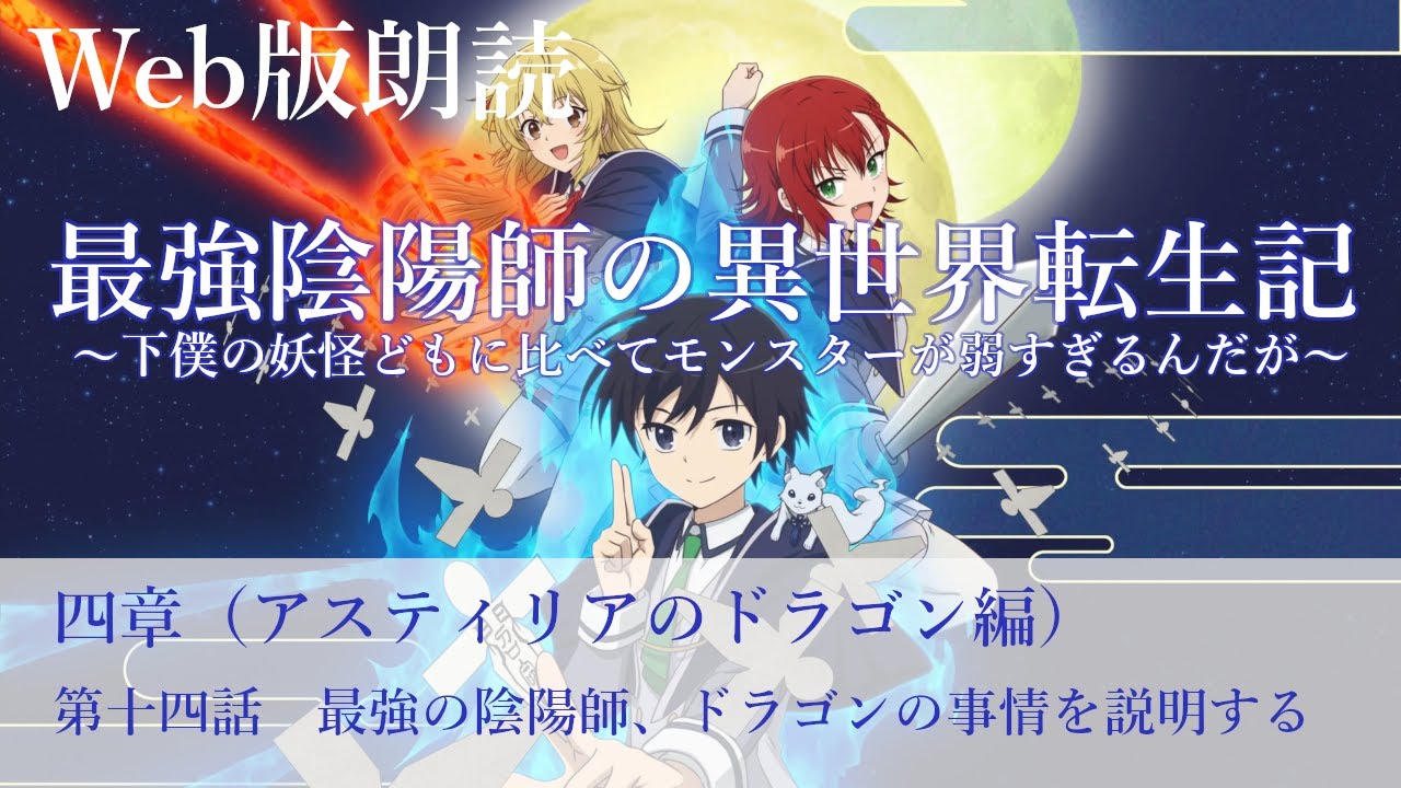 最強陰陽師の異世界転生記【朗読】四章　第十四話　最強の陰陽師、ドラゴンの事情を説明する@小説家になろう