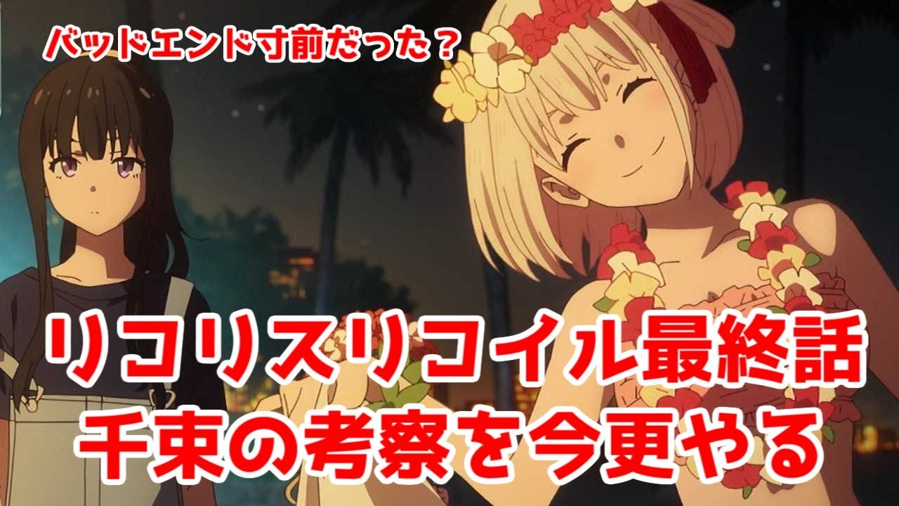 【新作考察】リコリス・リコイルの千束は、最終話で何から逃げたのか【足立監督を信じろ】