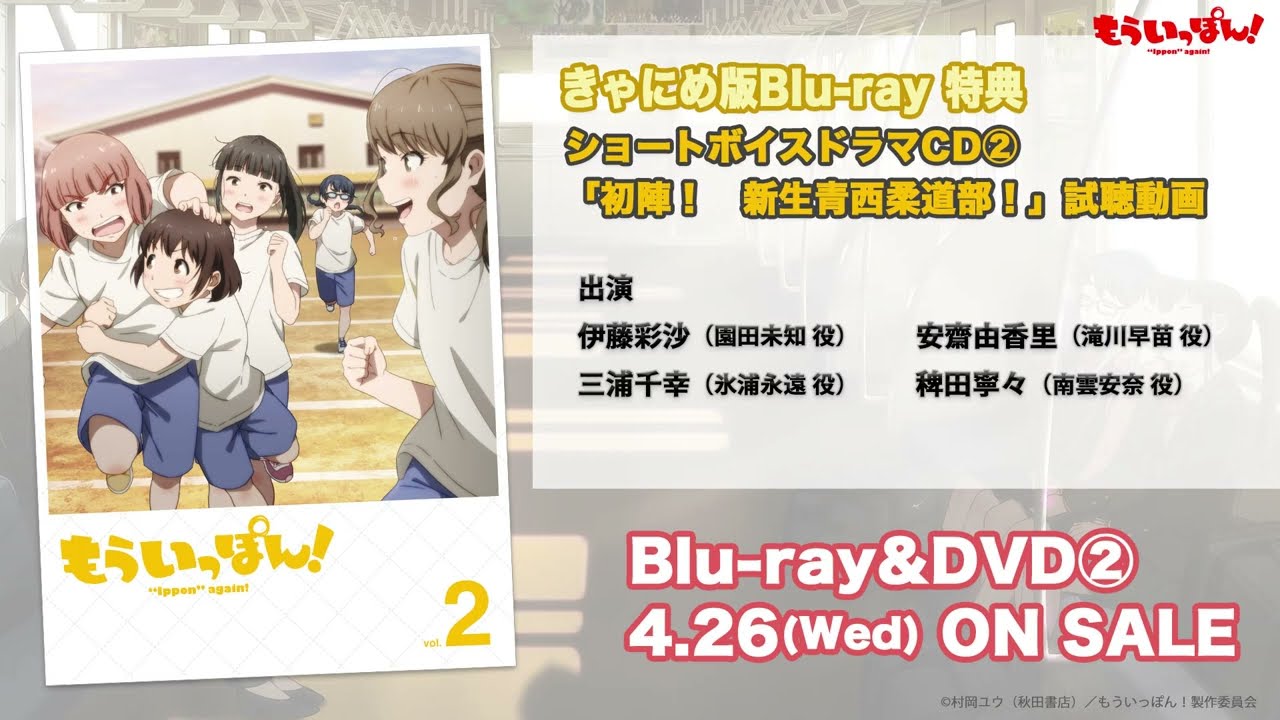 TVアニメ「もういっぽん！」ショートボイスドラマ②試聴動画｜きゃにめ版Blu-ray第2巻封入特典