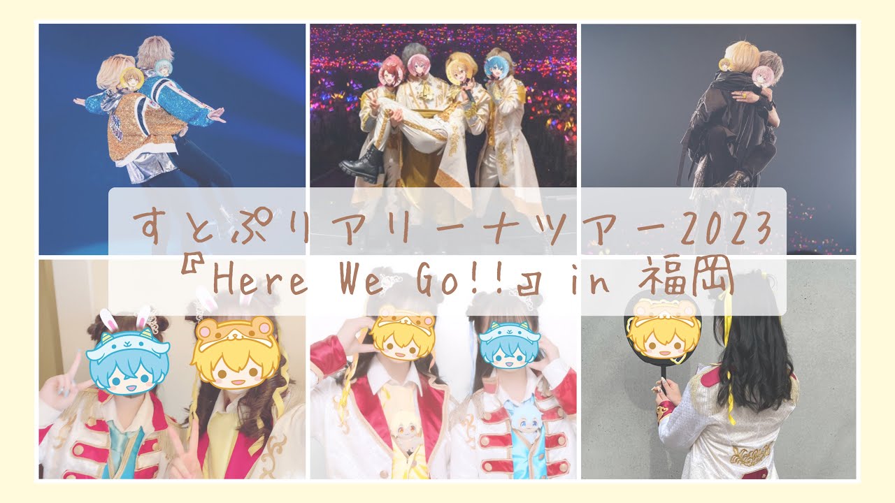 【Vlog】すとぷりアリーナツアー2023 『Here We Go!!』in 福岡 🐹🌼