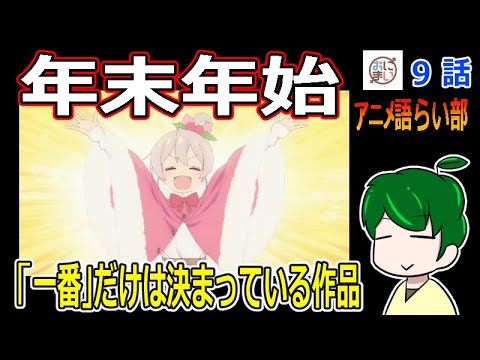 【お兄ちゃんはおしまい！９話】アニメーションが仕事をし過ぎている件【第８５回語らい部】感想
