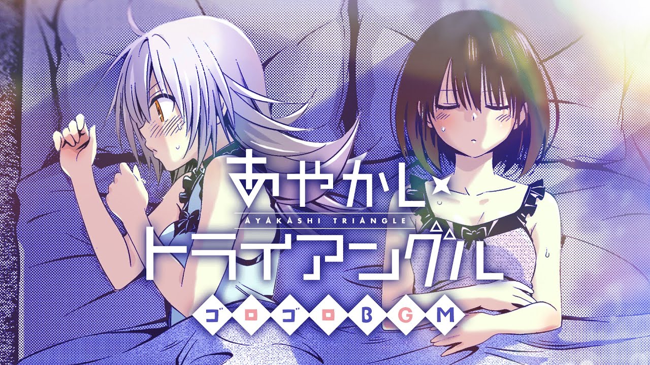 【作業用BGM～入眠用～】『あやかしトライアングル』ふたりとゴロゴロBGM 【ジャンプ】