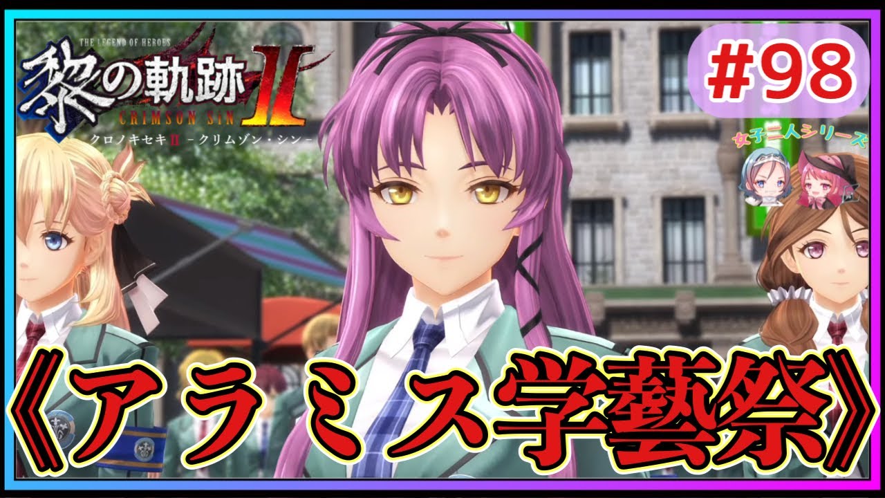 【黎の軌跡Ⅱ】#98 いよいよ学藝祭開催‼︎コスプレを強要するなーちゃん⁇【英雄伝説 Kuro No Kiseki2 Crimson Sin ゲーム実況 初見実況】