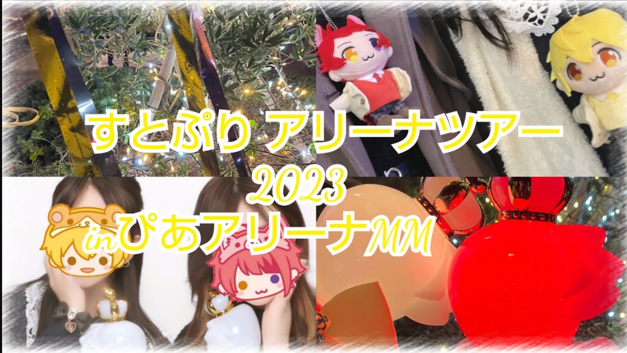 《Vlog》すとぷり アリーナツアー2023 Here We Go!!  inぴあアリーナMM