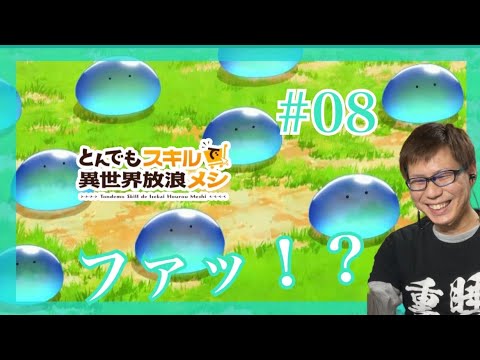 とんでもスキルで異世界放浪メシ 第8話を見たら超高級食材は美味しいし新キャラ増えそう！なリアクション/感想 tondemo_skill ep.8 Reaction/Review とんスキ 同時視聴