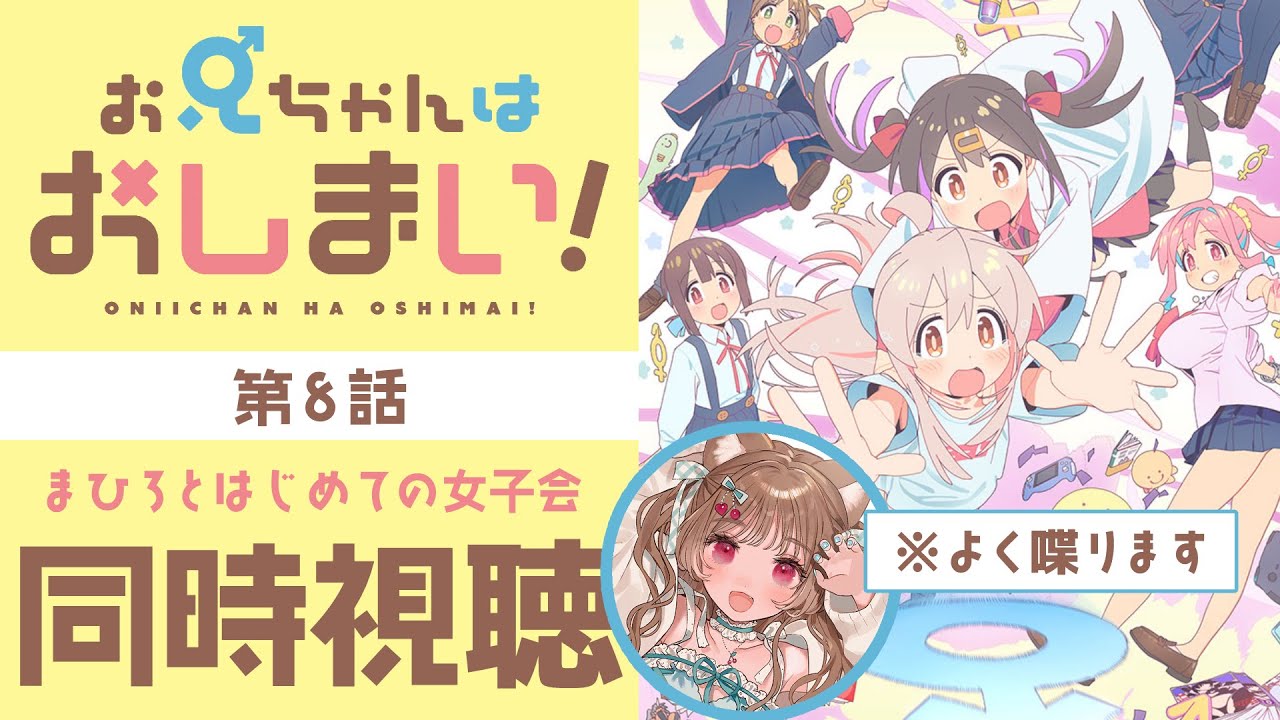 【同時視聴】もちろん招待されていますわｿﾞ！🐱第8話 【お兄ちゃんはおしまい！】
