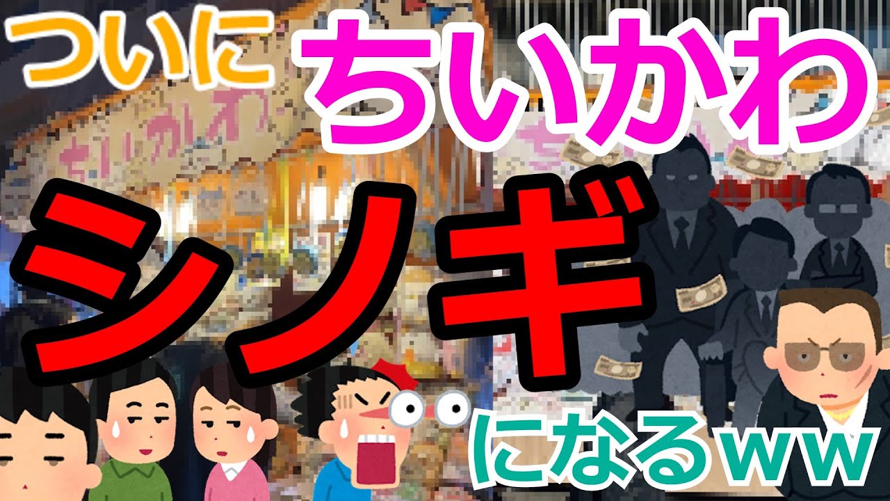 [ゆっくり]　ネタスレ②　【悲報】ちいかわ、しのぎになるwwwwwwww