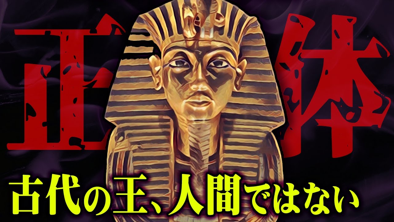 人類史最大の謎…エジプト古代の王の本当の正体がヤバすぎる…【 都市伝説 エジプト ツタンカーメン 呪い ファラオ 】