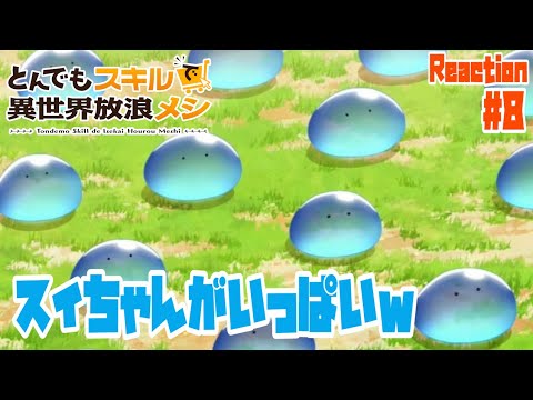 とんでもスキルで異世界放浪メシ 8話 リアクション Campfire Cooking in Another World with My Absurd Skill Episode8 Reaction