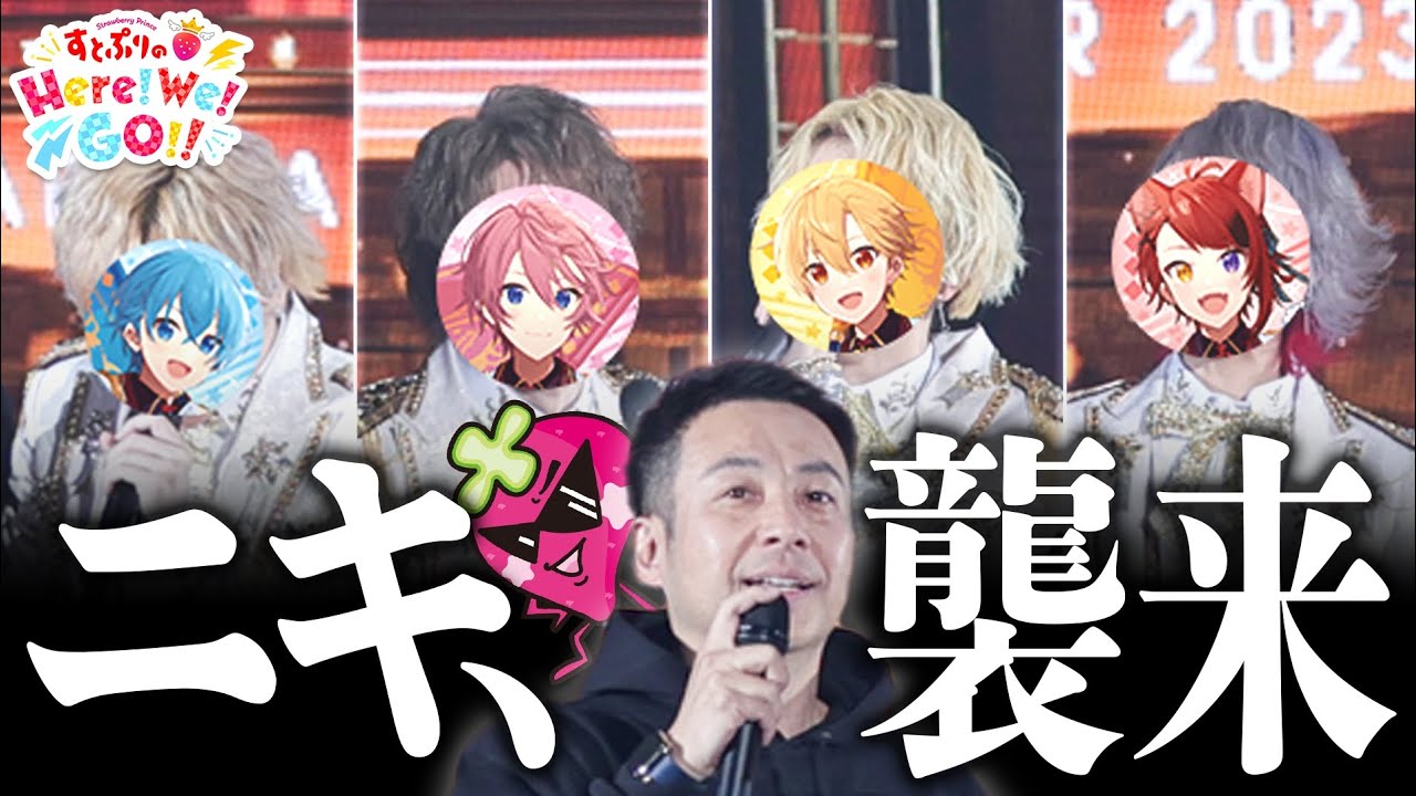 すとぷりのHere!We!Go!! #13 いちごニキが大暴走！？すとぷりアリーナツアーの裏側潜入にHere!We!GO!!後編