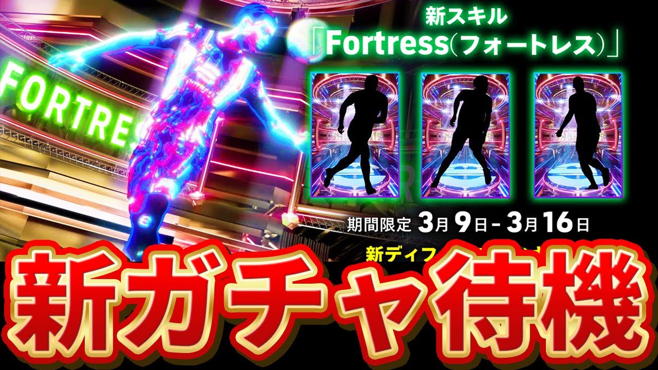 【超緊急】ガチャンメンツ判明！スキル最大15個になるってマジ？！新ガチャ"フォートレス"どうなる？！【イーフト】