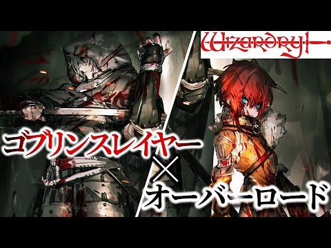 【ゴブリンスレイヤー×オーバーロード】令和の新たなるウィザードリィの物語！！ブレイド＆バスタード感想動画！！