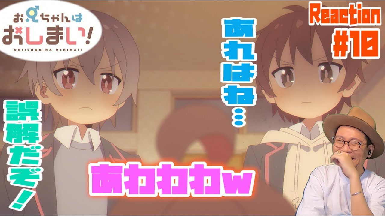 お兄ちゃんはおしまい！10話 リアクション Onimai Episode10 Reaction
