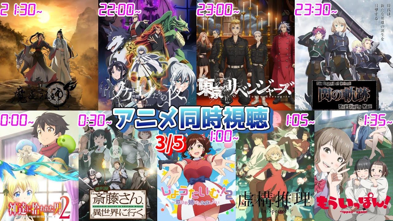 【3/5】アニメ同時視聴実況！【魔道祖師、ノケモノたちの夜、東リベ、閃の軌跡、神拾、便利屋斎藤さん、しょうたいむ、虚構推理、もういっぽん】2023年冬アニメ 感想・考察・評価・リアクション