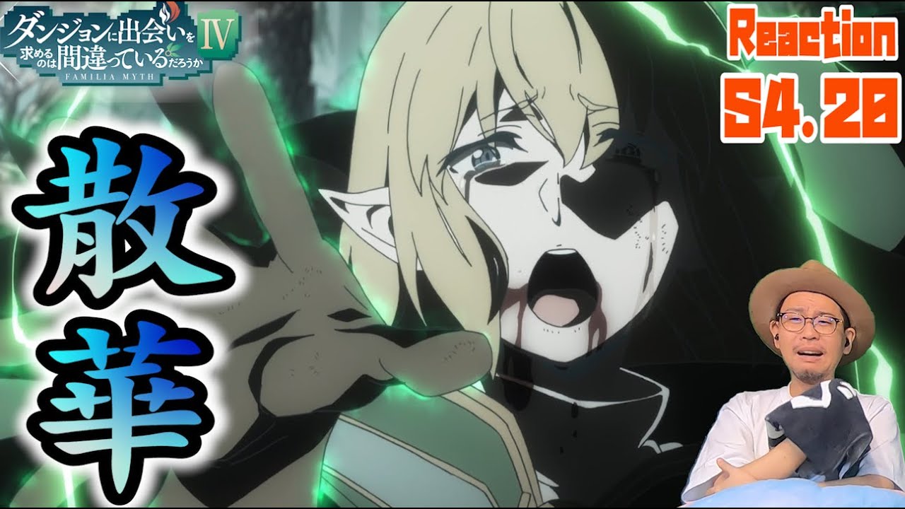 ダンまち 深章 厄災篇 4期 20話 リアクション Is It Wrong to Seek a Dungeon Season4 Episode20 Reaction