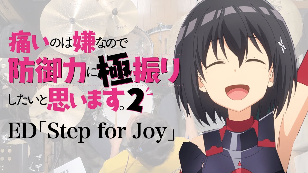 『痛いのは嫌なので防御力に極振りしたいと思います。2』ED「Step for Joy」(FRAM)ドラム叩いてみた。/ Bouhuri ED Step for Joy Drum cover