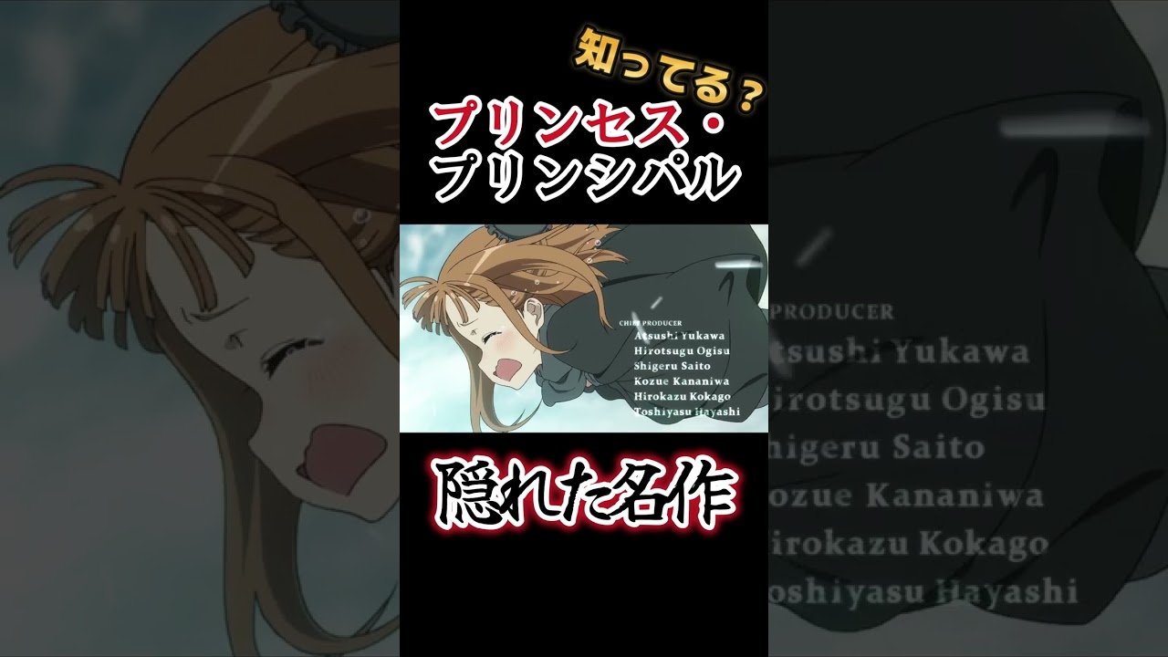 【隠れた名作】大河内一楼アニメ!!【プリンセス・プリンシパル】【はいふり】#shorts