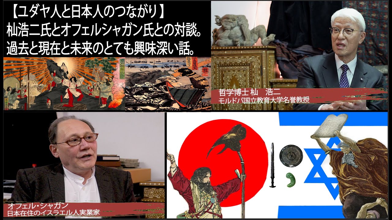 【ユダヤ人と日本人のつながり 】杣浩二氏とオフェルシャガン氏との対談。過去と現在と未来のとても興味深い話。