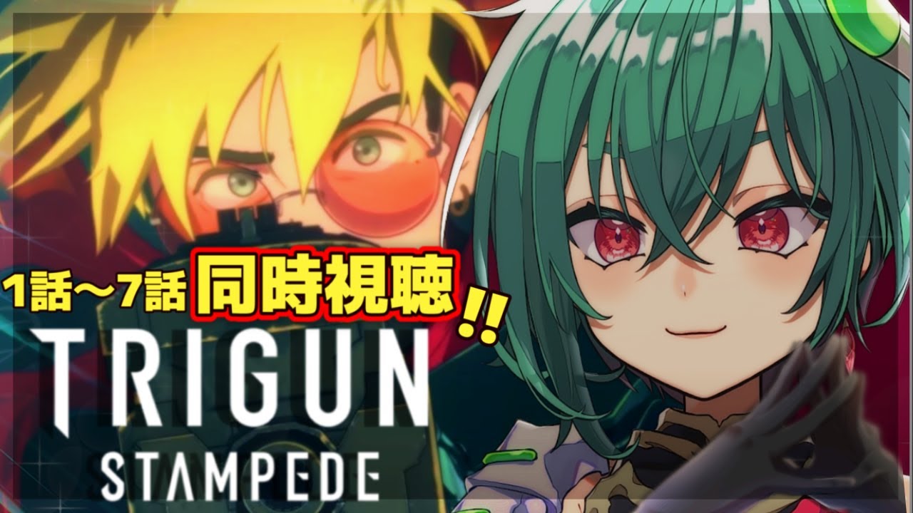 【 アニメ同時視聴 】TRIGUN STAMPEDE｜トライガン スタンピード １話～７話一気に観たい！🥰【 丹青アイフ／Vtuber 】#vtuber #丹青アイフ #同時視聴