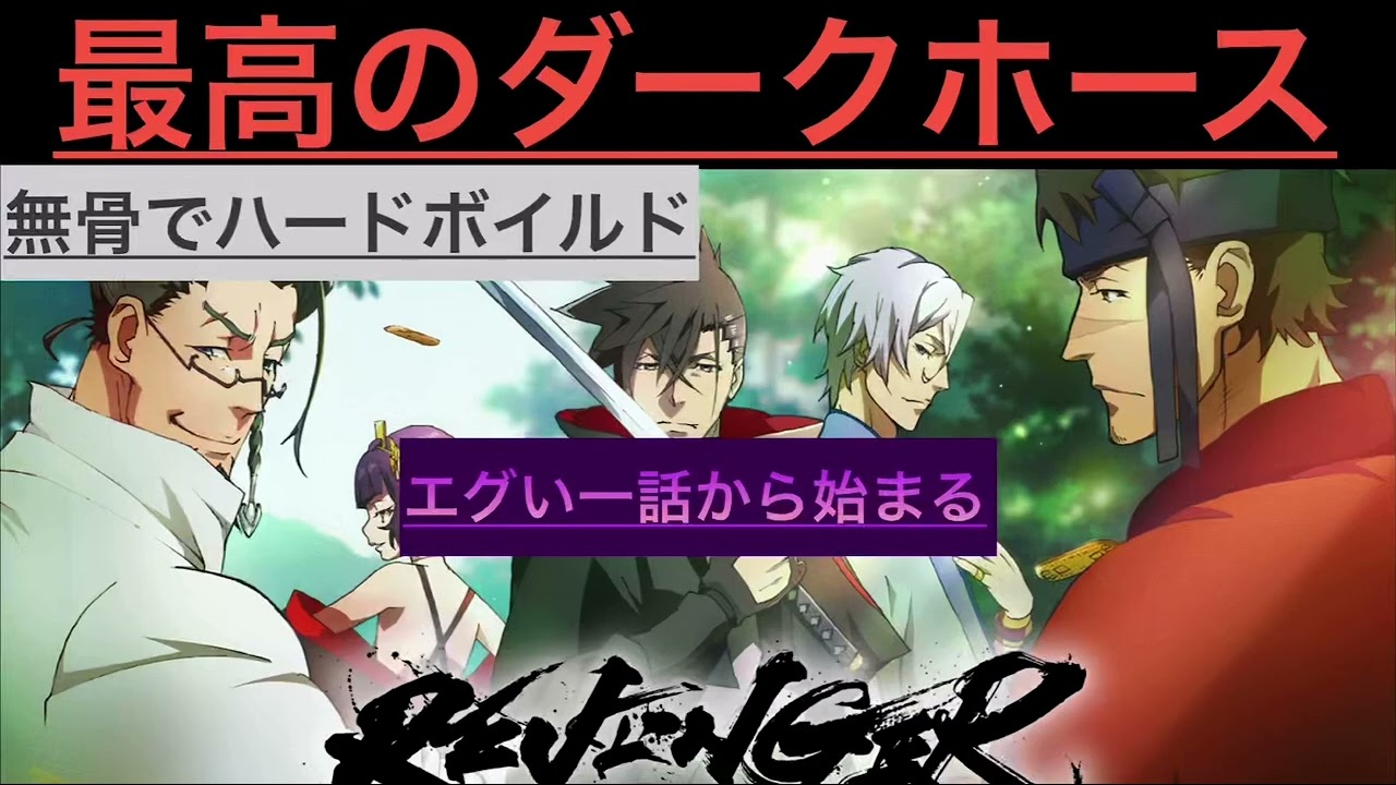 【おすすめアニメ】今期最高のダークホース『REVENGER（リベンジャー）』がエグすぎる。。。。このクオリティはみなきゃ損。。。。