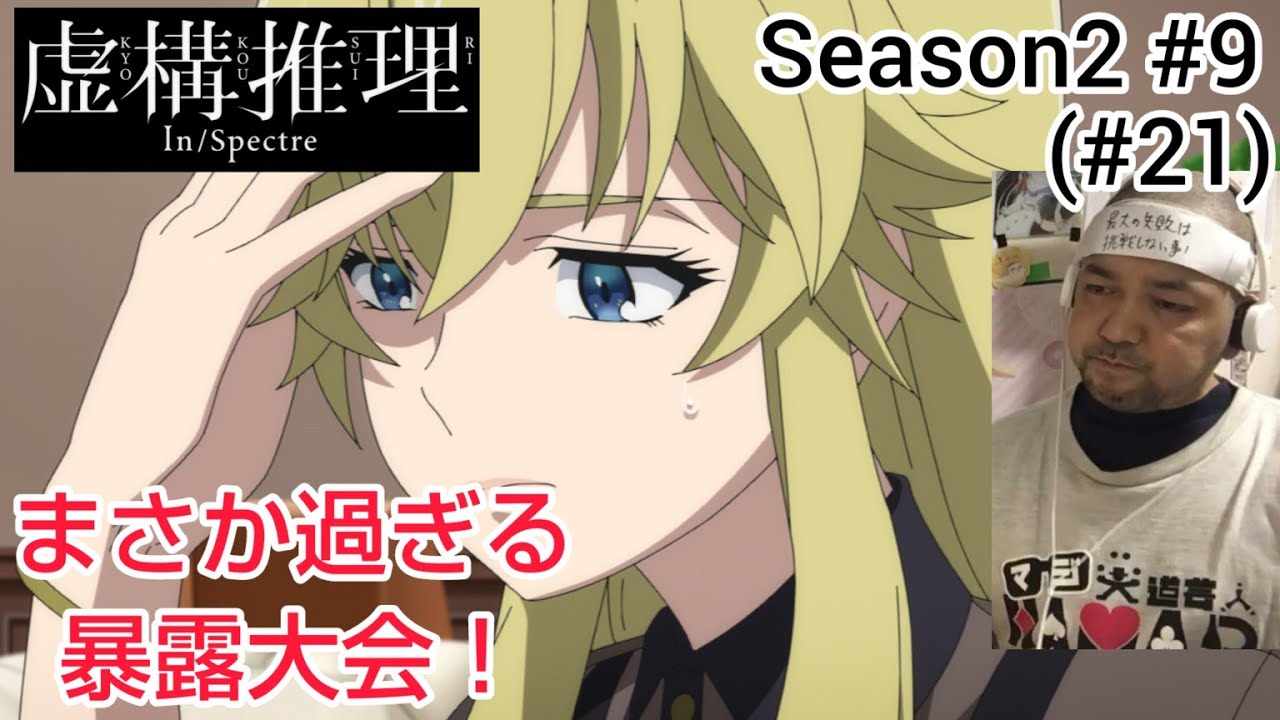虚構推理 2期 9話(21話) リアクション【いや〜まさかの暴露！これは面白すぎる！】In / spectre Season2 ep9(ep21) reaction 反応 同時視聴 #虚構推理