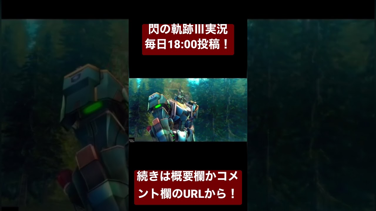 【閃の軌跡Ⅲ】押すなよ！？絶対に押すなよ！？