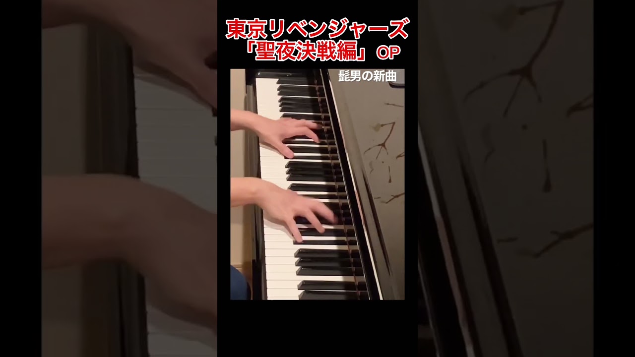 東京リベンジャーズ聖夜決戦編OPホワイトノイズ/Official髭男dism #shorts #東京リベンジャーズ #耳コピ  #弾いてみた