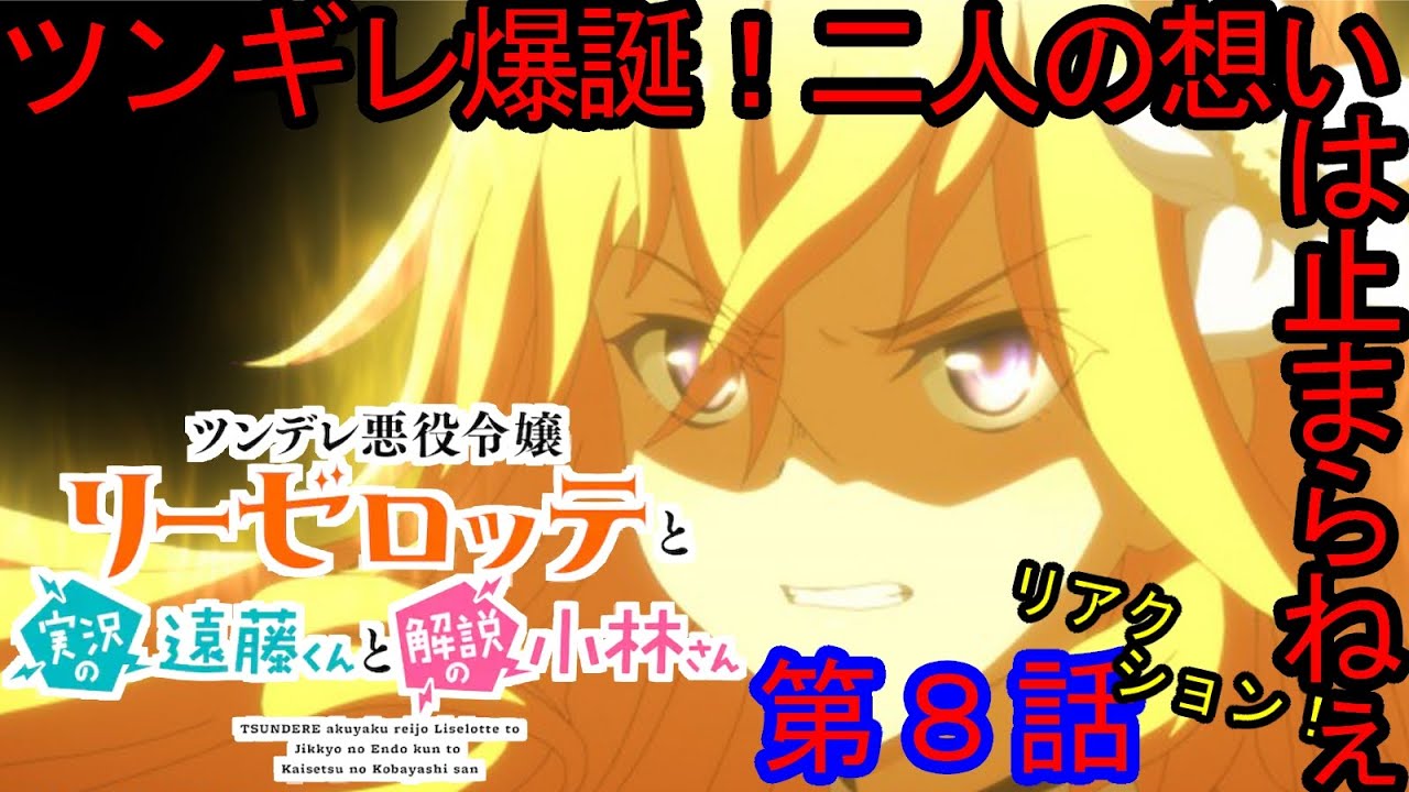【リアクション】『ツンデレ悪役令嬢リーゼロッテと実況の遠藤くんと解説の小林さん』第８話