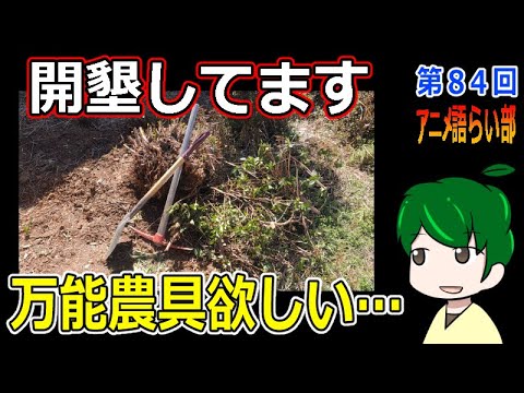 のんびり農家の影響で開墾を始める【第８４回語らい部】