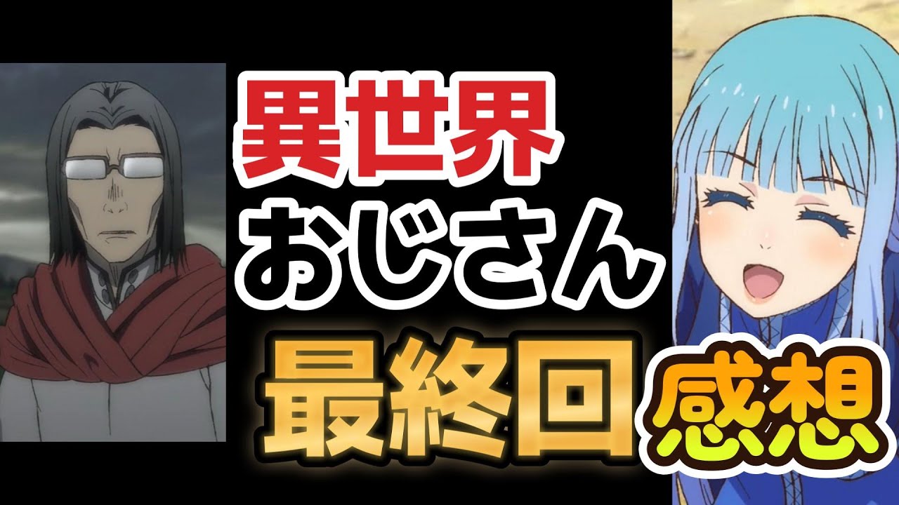 【異世界おじさん】13話、おじさんの戦いはこれからだ！！【2023年冬アニメ】【2022年秋アニメ】【2022年夏アニメ】【最終回】