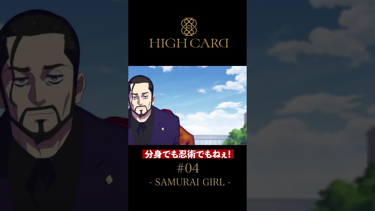 TVアニメ『HIGH CARD』切り抜き 第4話「SAMURAI GIRL」 #白石晴香  #井上和彦 #highcard #ハイカード #anime #shorts