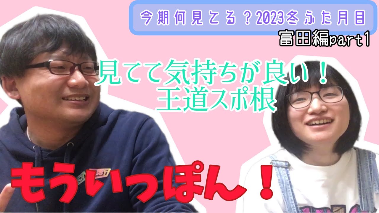 【もういっぽん！】今期何見てる？2023冬ふた月目［富田編part1］