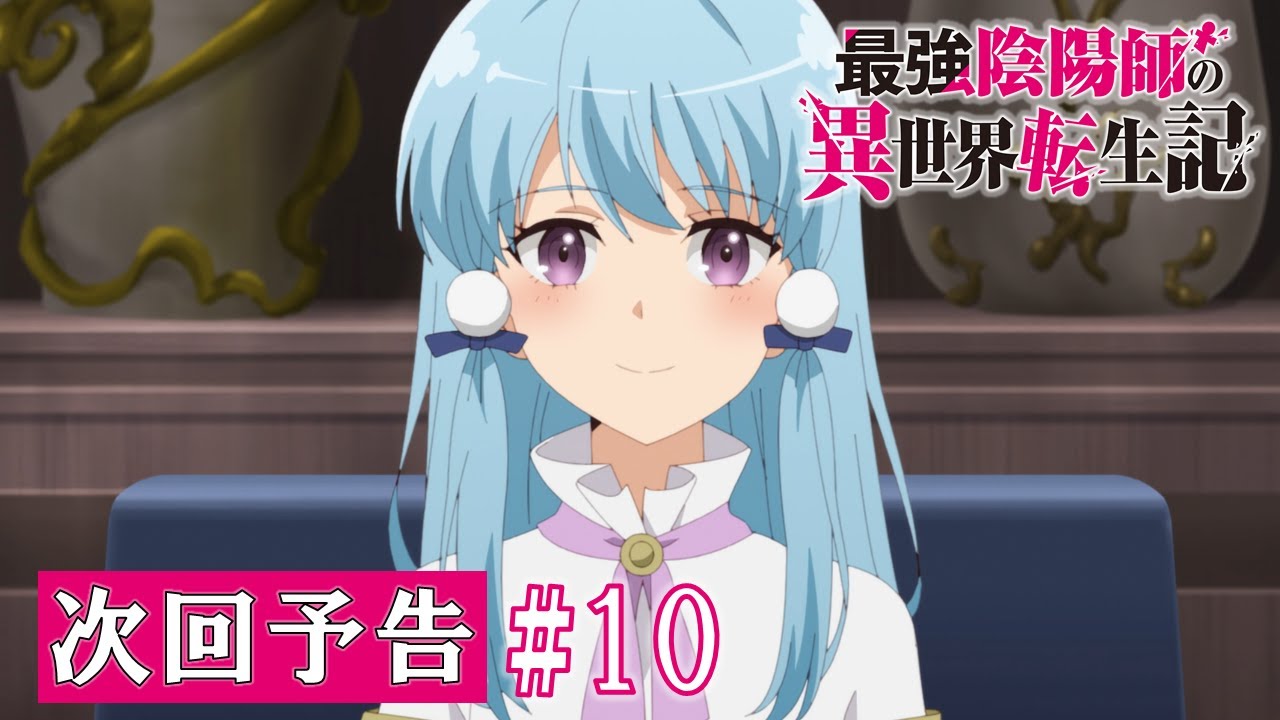 【最強陰陽師】TV アニメ「最強陰陽師の異世界転生記」WEB限定次回予告#10「聖皇女」