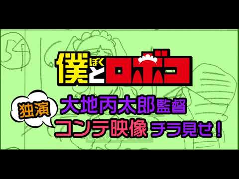アニメ「僕とロボコ」Blu-ray BOX映像特典｜監督：大地丙太郎 独演コンテ映像”チラ見せ