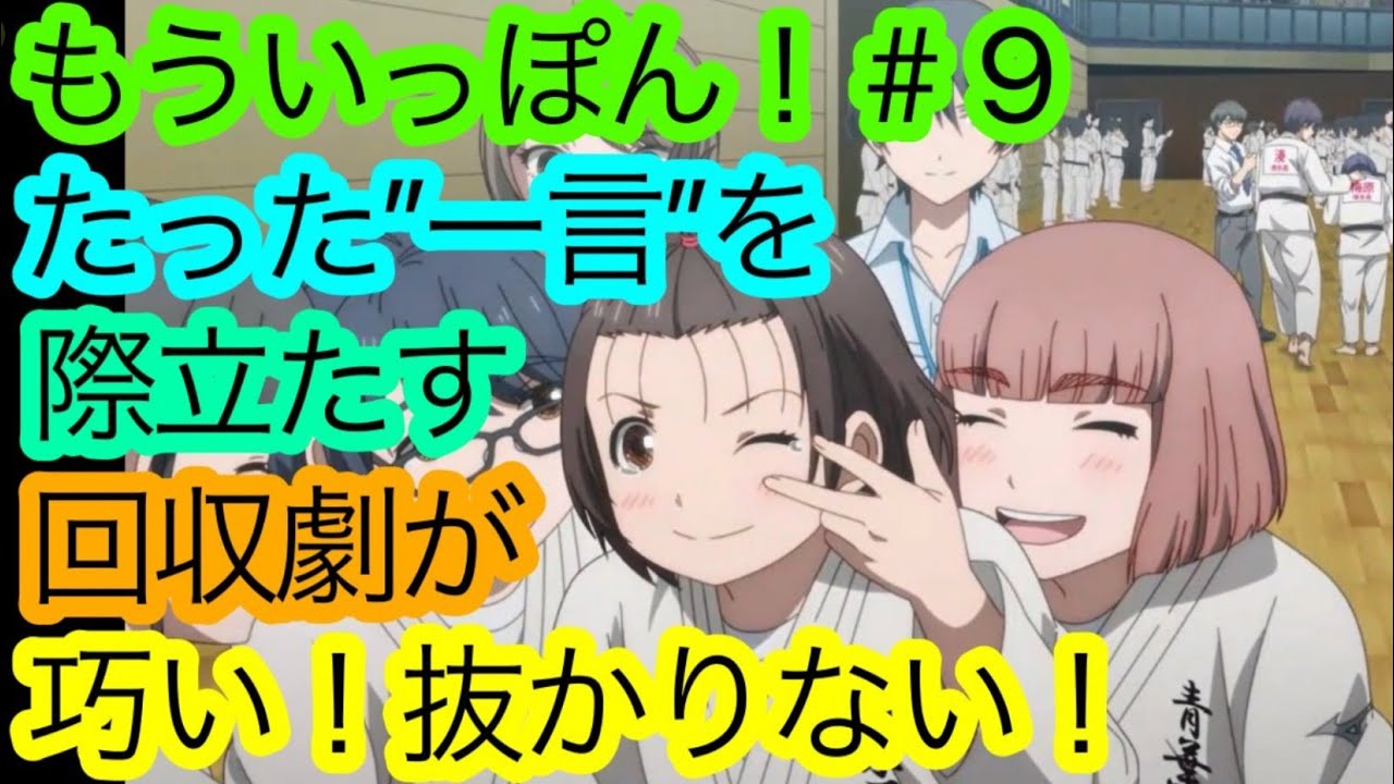 『もういっぽん！』第9話のキャラクターを際立たせる’’徹底した’’構成の巧さを語り尽くしたい！【もういっぽん！9話感想・考察】【2023冬アニメ】