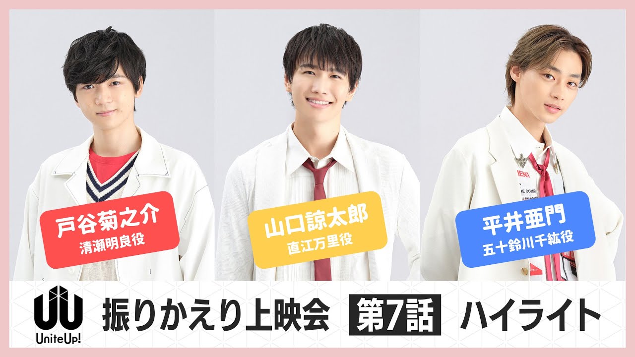 TVアニメ『UniteUp!』振りかえり上映会ハイライト：第7話（2023年3月6日開催）