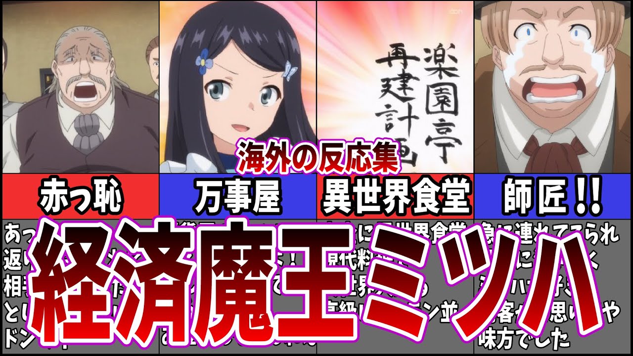 【海外の反応】第9話 異世界食堂で無双するミツハに対する海外ネット中毒民の反応集【老後に備えて異世界で8万枚の金貨を貯めます】
