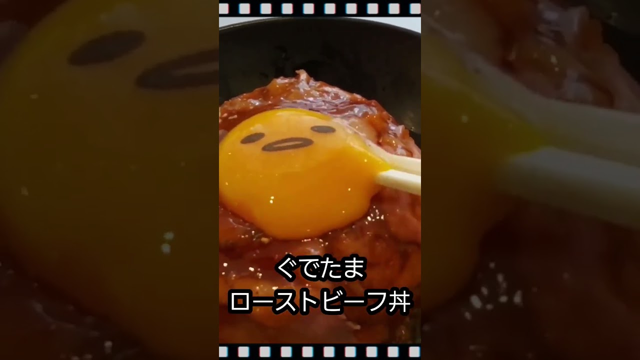 ぐでたまローストビーフ丼 サンリオピューロランド #料理 #ローストビーフ #ぐでたま ぐでたま