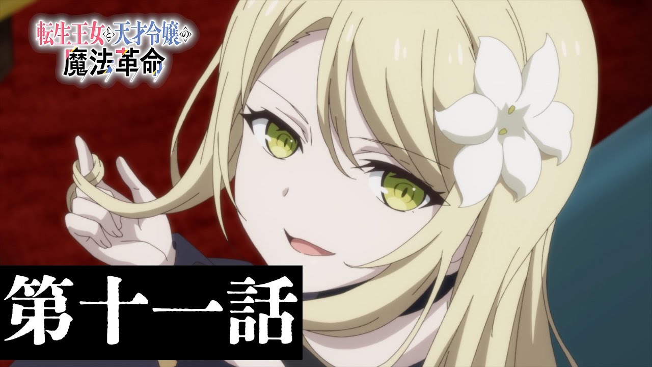 TVアニメ「転生王女と天才令嬢の魔法革命」第十一話「失意と決意の精霊契約」WEB予告
