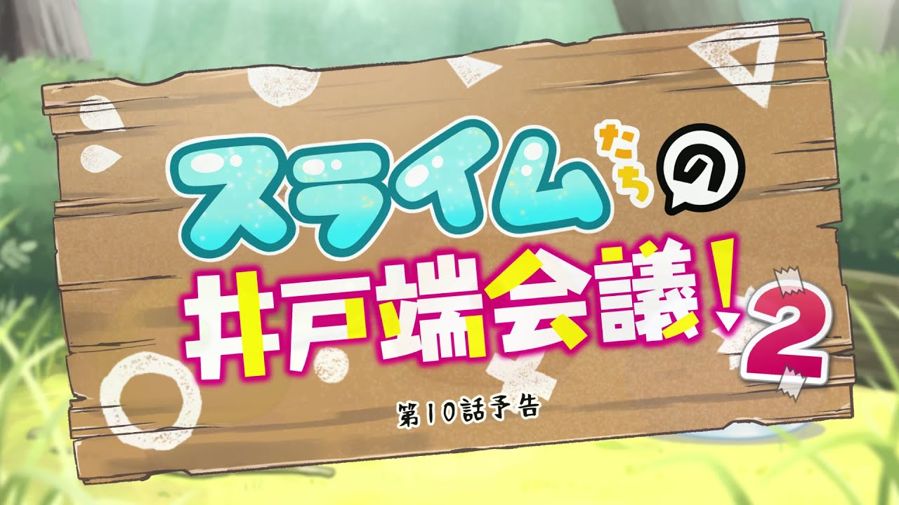 TVアニメ『神達に拾われた男２』スライムたちの井戸端会議！#12（第10話予告）│2023年1月8日より放送中！