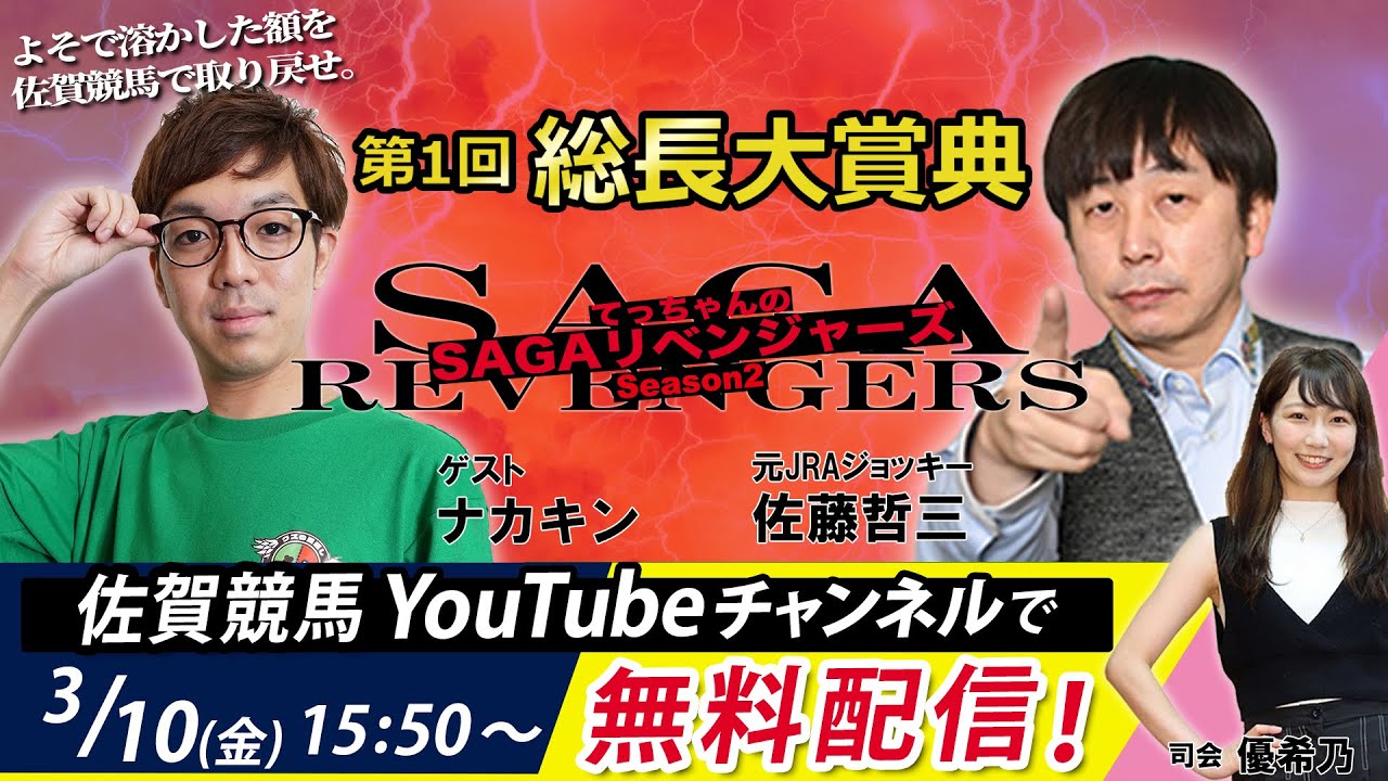 佐賀競馬|佐藤哲三VSナカキン|てっちゃんの【SAGAリベンジャーズ】2|第1回総長大賞典＃19