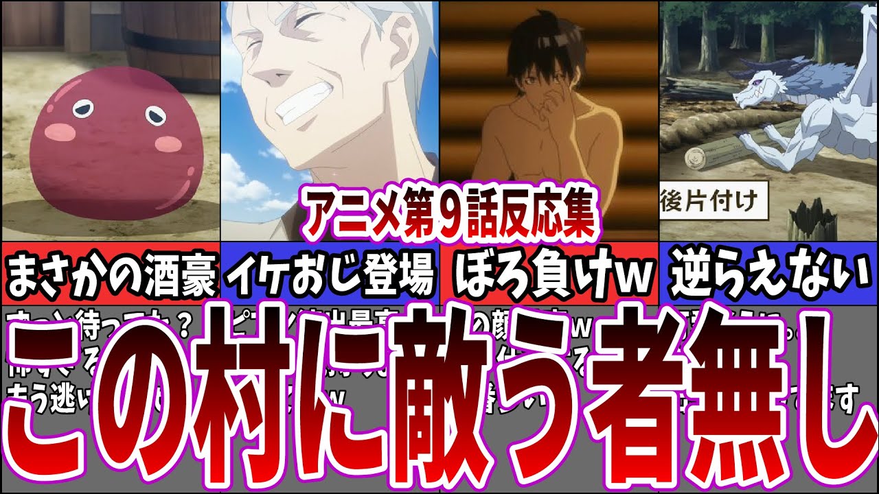 【異世界のんびり農家】第9話 最強戦力に対するネット中毒民の反応集【アニメ反応集】