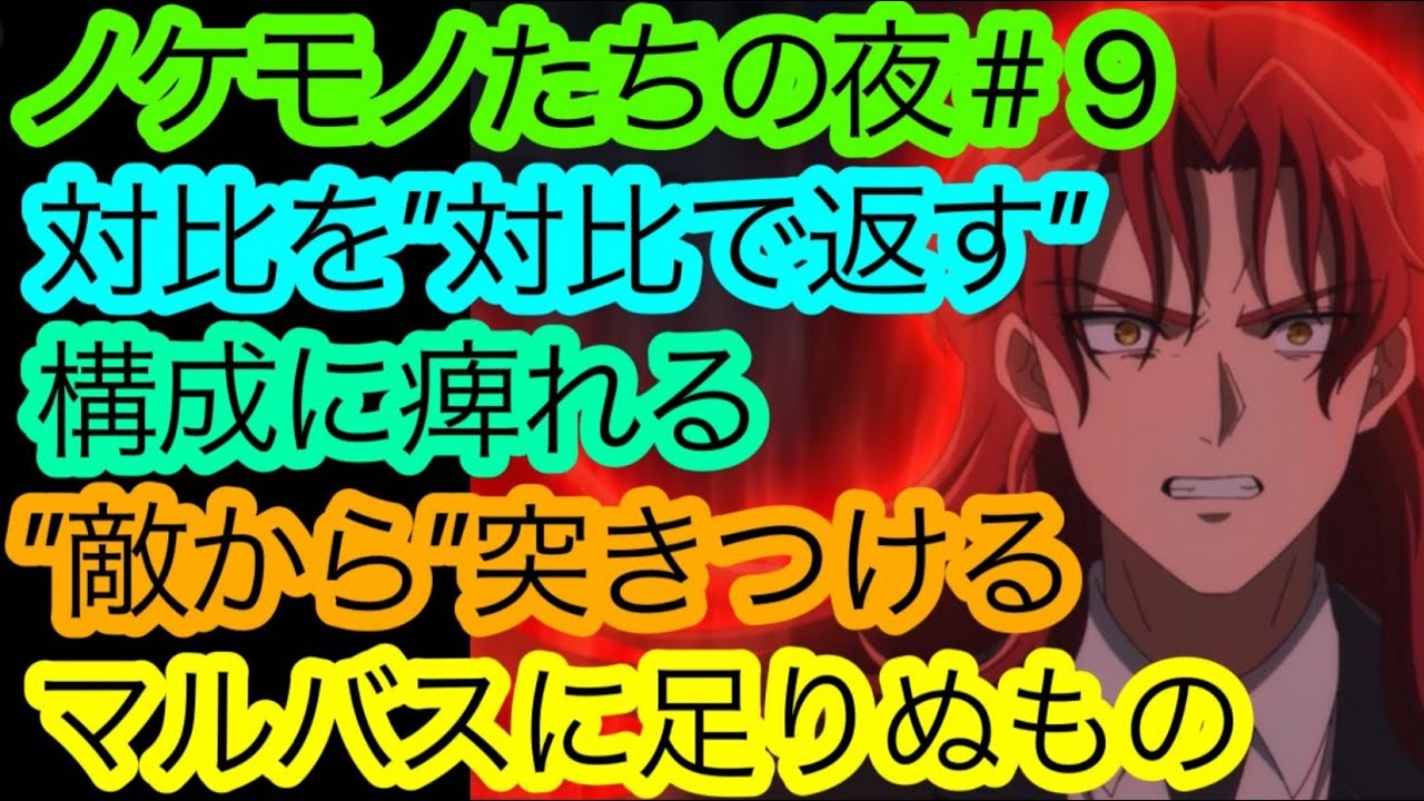 【批判×】『ノケモノたちの夜』第9話が遂に、満を持して盛り上がってきた件について語り尽くしたい！【nokeani 9話感想・考察】【2023冬アニメ】