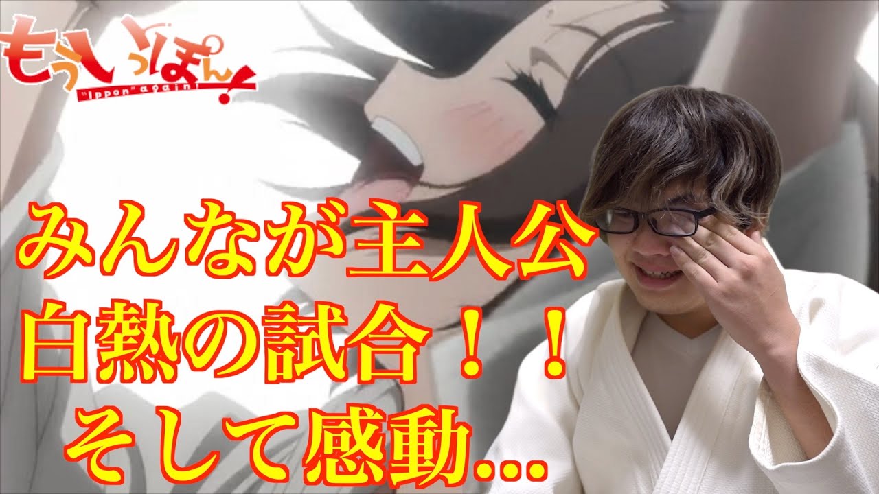 【アニメリアクション】もういっぽん！の9話を柔道経験者が視聴！！同時視聴！Ippon again! reaction