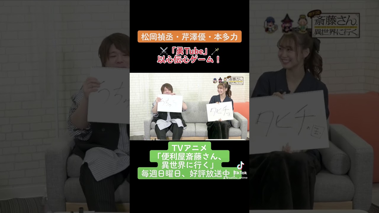 【#松岡禎丞 #芹澤優 #本多力 #勇Tube 】勇者キャストが以心伝心ゲーム！3 TVアニメ「#便利屋斎藤さん、異世界に行く」 #anime #アニメ #声優